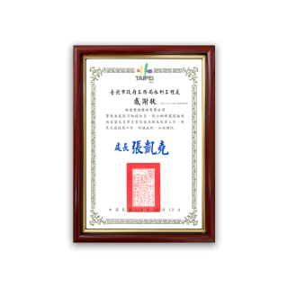 臺北市政府工務局水利工程處感謝狀