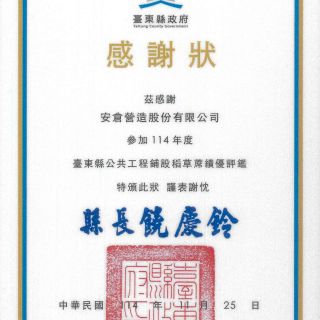 參加114年度臺東縣公共工程鋪設稻草蓆績優評鑑