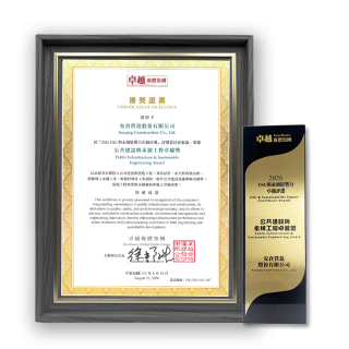 公共建設與永續工程卓越獎