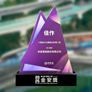 第19屆公共工程金安獎  大龍抽水站擴建站新建工程