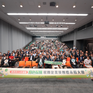 114年績優綠色採購民間企業及團體表揚大會