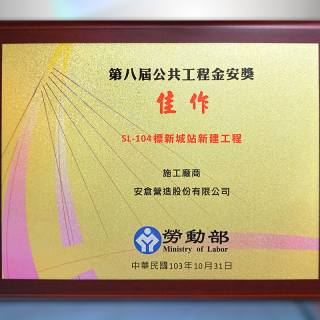 SL-104標新城站改建工程