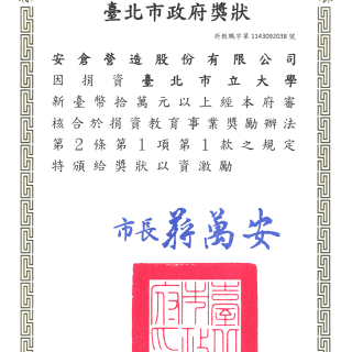 臺北市政府獎狀