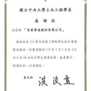 國立中央大學土木工程學系感謝狀