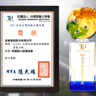 101年度台灣混凝土優良獎非建築工程優良獎