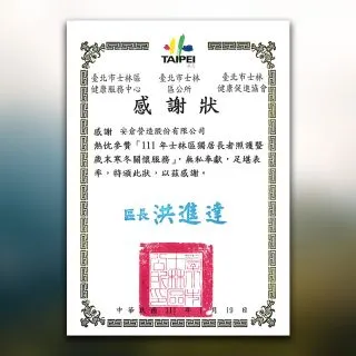 臺北市士林區公所感謝狀