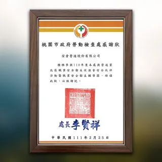 桃園市政府勞動檢查處感謝狀