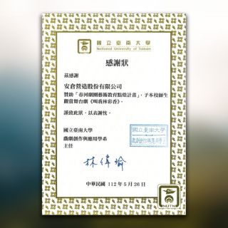 國立臺南大學戲劇創作與應用學系感謝狀