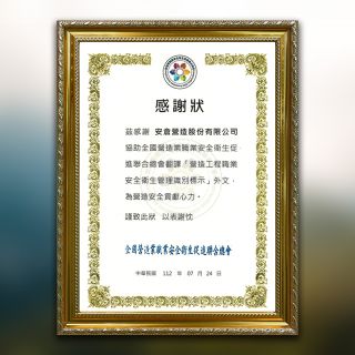 全國營造業職業安全衛生促進聯合總會感謝狀