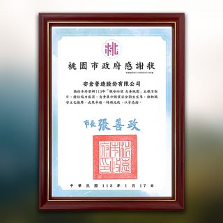 桃園市政府感謝狀