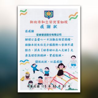台北市私立榮光育幼院感謝狀