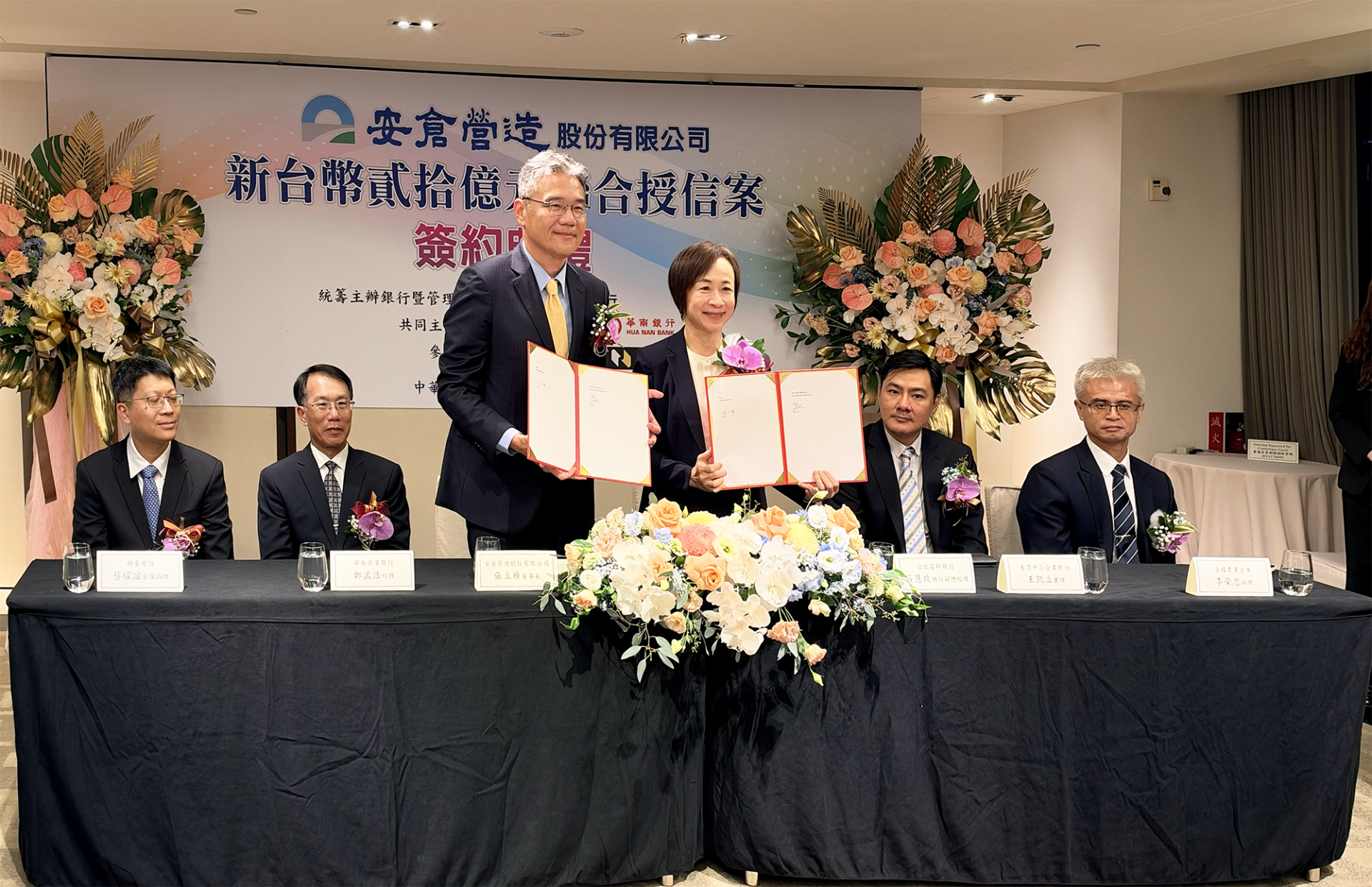 安倉營造股份有限公司新臺幣貳拾億元聯合授信案簽約典禮