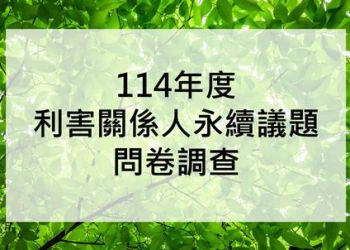 114年度利害關係人永續議題問卷調查