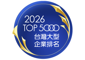 【賀】2026年版「台灣地區大型企業排名TOP5000」上榜