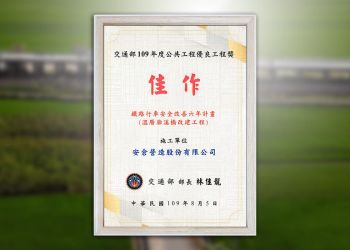 【賀】溫厝廍溪橋改建工程榮獲【交通部公共工程優良工程獎】