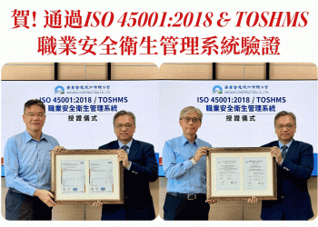 賀! 通過 ISO 45001:2018 & TOSHMS 職業安全衛生管理系統驗證