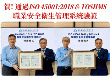 賀! 通過 ISO 45001:2018 & TOSHMS 職業安全衛生管理系統驗證