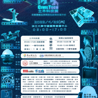 淡江大學土木工程學系「土木科技展」