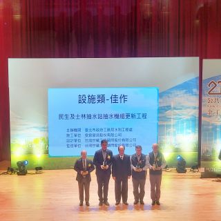 【賀】民生及士林抽水站抽水機組更新工程【第21屆公共工程金質獎佳作】