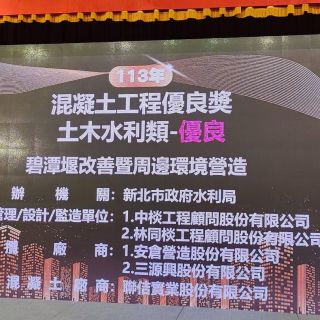 【賀】碧潭堰工程榮獲【台灣混凝土學會2024混凝土優良工程】