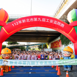 第9屆新北市工安盃路跑