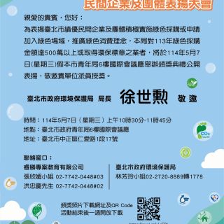 臺北市113年度績優綠色採購表揚大會