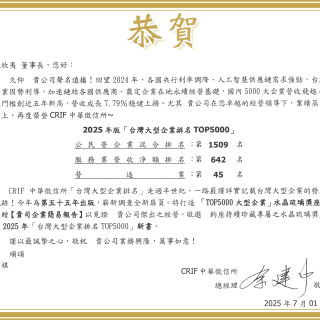 【賀】2025年版「台灣地區大型企業排名TOP5000」上榜