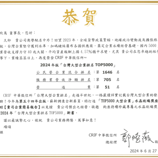 【賀】2024年版「台灣地區大型企業排名TOP5000」上榜