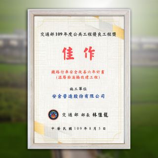 【賀】溫厝廍溪橋改建工程榮獲【交通部公共工程優良工程獎】