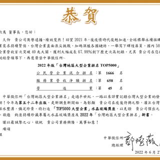 【賀】2022年版「台灣地區大型企業排名TOP5000」上榜