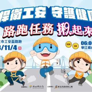 第9屆新北市工安盃路跑