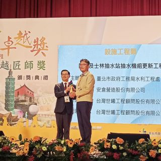 【賀】民生及士林抽水站抽水機組更新工程【臺北市政府公共工程卓越獎】