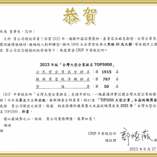【賀】2023年版「台灣地區大型企業排名TOP5000」上榜